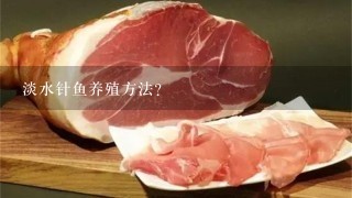 淡水针鱼养殖方法? 淡水针鱼养殖方法?