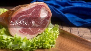 鮰鱼多少钱1斤 鮰鱼多少钱1斤