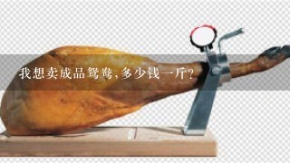 我想卖成品鸳鸯,多少钱1斤? 我想卖成品鸳鸯,多少钱1斤?