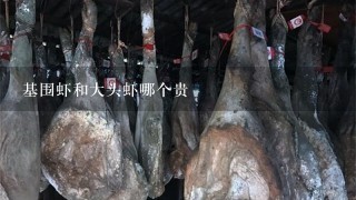 基围虾和大头虾哪个贵 基围虾和大头虾哪个贵