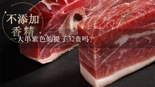 1大串紫色的提子32贵吗? 1大串紫色的提子32贵吗?