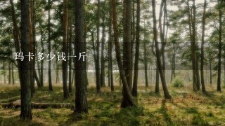 玛卡多少钱1斤 玛卡多少钱1斤