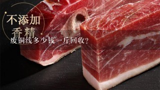 废铜线多少钱1斤回收? 废铜线多少钱1斤回收?