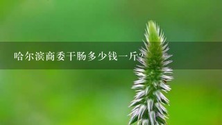 哈尔滨商委干肠多少钱1斤? 哈尔滨商委干肠多少钱1斤?