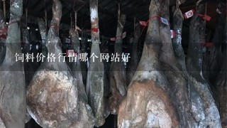 饲料价格行情哪个网站好 饲料价格行情哪个网站好