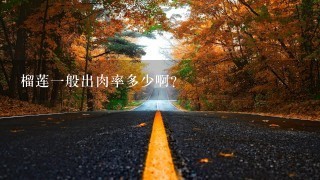 榴莲1般出肉率多少啊? 榴莲1般出肉率多少啊?