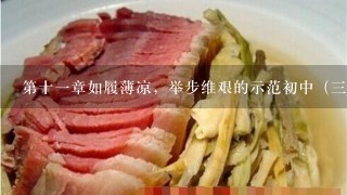 第十1章如履薄凉,举步维艰的示范初中(3) 第十1章如履薄凉,举步维艰的示范初中(3)