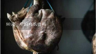 80元1斤的鸡爪贵吗 80元1斤的鸡爪贵吗
