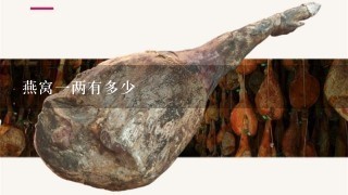 燕窝1两有多少 燕窝1两有多少