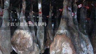 干豇豆能煮清汤锅吗 干豇豆能煮清汤锅吗