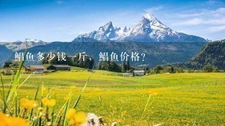 鲳鱼多少钱1斤,鲳鱼价格? 鲳鱼多少钱1斤,鲳鱼价格?