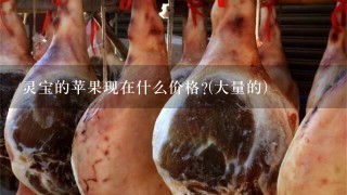 灵宝的苹果现在什么价格?(大量的) 灵宝的苹果现在什么价格?(大量的)