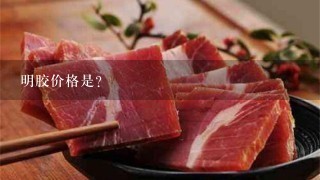 明胶价格是? 明胶价格是?