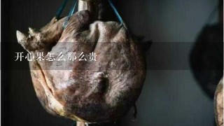 开心果怎么那么贵 开心果怎么那么贵