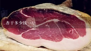 杏干多少钱1斤 杏干多少钱1斤