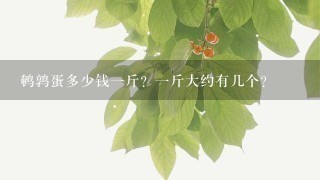 鹌鹑蛋多少钱1斤?1斤大约有几个? 鹌鹑蛋多少钱1斤?1斤大约有几个?
