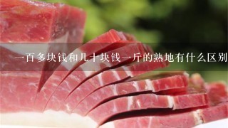 1百多块钱和几十块钱1斤的熟地有什么区别? 1百多块钱和几十块钱1斤的熟地有什么区别?
