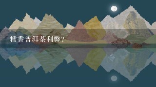 糯香普洱茶利弊? 糯香普洱茶利弊?
