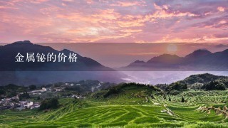 金属铋的价格
