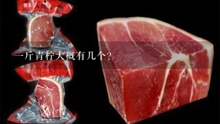 1斤青柠大概有几个? 1斤青柠大概有几个?