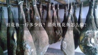 桂花鱼1斤多少钱?清炖桂花鱼怎么做? 桂花鱼1斤多少钱?清炖桂花鱼怎么做?
