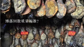 博落回散质量标准? 博落回散质量标准?