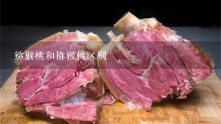 猕猴桃和猕猴桃区别 猕猴桃和猕猴桃区别