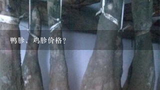 鸭胗,鸡胗价格? 鸭胗,鸡胗价格?