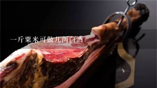 1斤粟米可做几两白酒 1斤粟米可做几两白酒