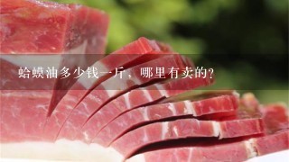 蛤蟆油多少钱1斤,哪里有卖的? 蛤蟆油多少钱1斤,哪里有卖的?