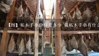 【图】柘木手串价格是多少 戴柘木手串有什么好处 【图】柘木手串价格是多少 戴柘木手串有什么好处