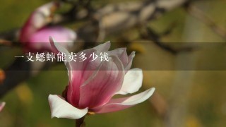 1支蟋蟀能卖多少钱 1支蟋蟀能卖多少钱