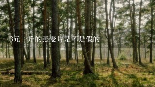 3元1斤的燕麦片是不是假的 3元1斤的燕麦片是不是假的