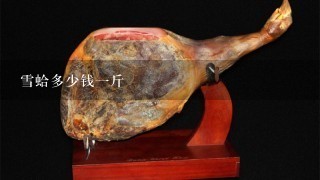 雪蛤多少钱1斤 雪蛤多少钱1斤