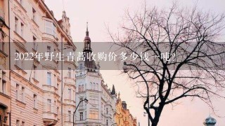 2022年野生青蒿收购价多少钱1吨? 2022年野生青蒿收购价多少钱1吨?