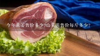 今年黄姜售价多少?山茱萸售价每斤多少? 今年黄姜售价多少?山茱萸售价每斤多少?