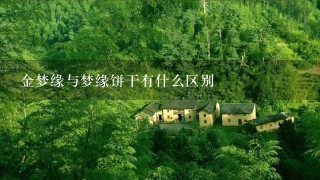 金梦缘与梦缘饼干有什么区别 金梦缘与梦缘饼干有什么区别