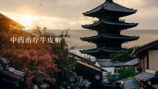 中药治疗牛皮癣 中药治疗牛皮癣