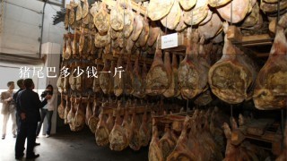 猪尾巴多少钱1斤 猪尾巴多少钱1斤
