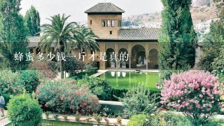蜂蜜多少钱1斤才是真的 蜂蜜多少钱1斤才是真的
