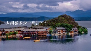 太湖蟹多少1斤??? 太湖蟹多少1斤???