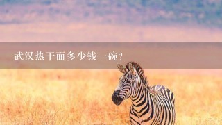 武汉热干面多少钱1碗? 武汉热干面多少钱1碗?