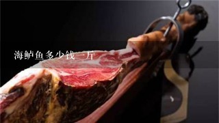 海鲈鱼多少钱1斤 海鲈鱼多少钱1斤