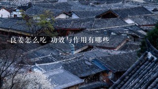 良姜怎么吃 功效与作用有哪些 良姜怎么吃 功效与作用有哪些