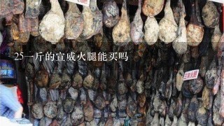 251斤的宣威火腿能买吗 251斤的宣威火腿能买吗