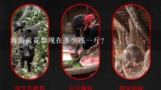 海南黄花梨现在多少钱1斤? 海南黄花梨现在多少钱1斤?