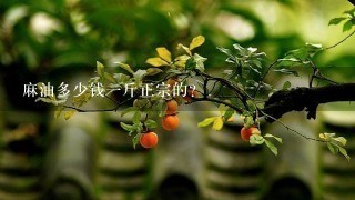 麻油多少钱1斤正宗的? 麻油多少钱1斤正宗的?