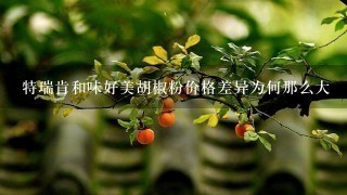 特瑞肯和味好美胡椒粉价格差异为何那么大 特瑞肯和味好美胡椒粉价格差异为何那么大
