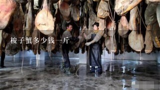 梭子蟹多少钱1斤 梭子蟹多少钱1斤
