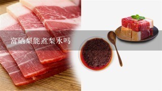 富硒梨能煮梨水吗 富硒梨能煮梨水吗